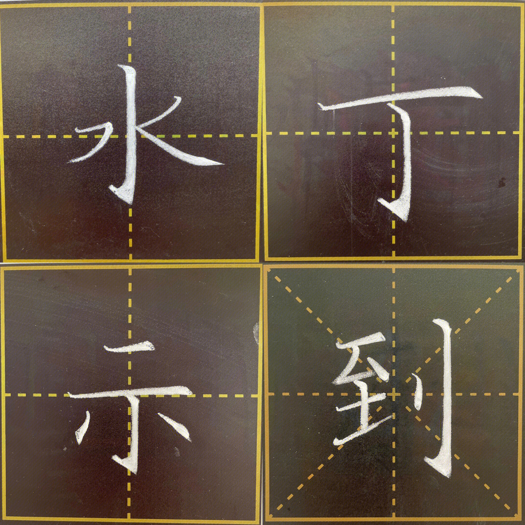 竖钩田字格怎么写图片