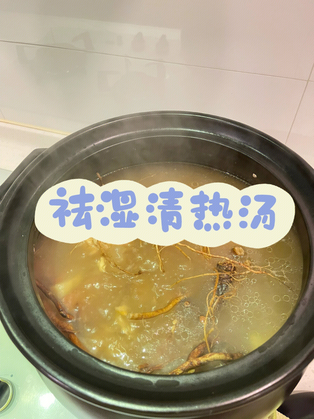 祛湿清热汤