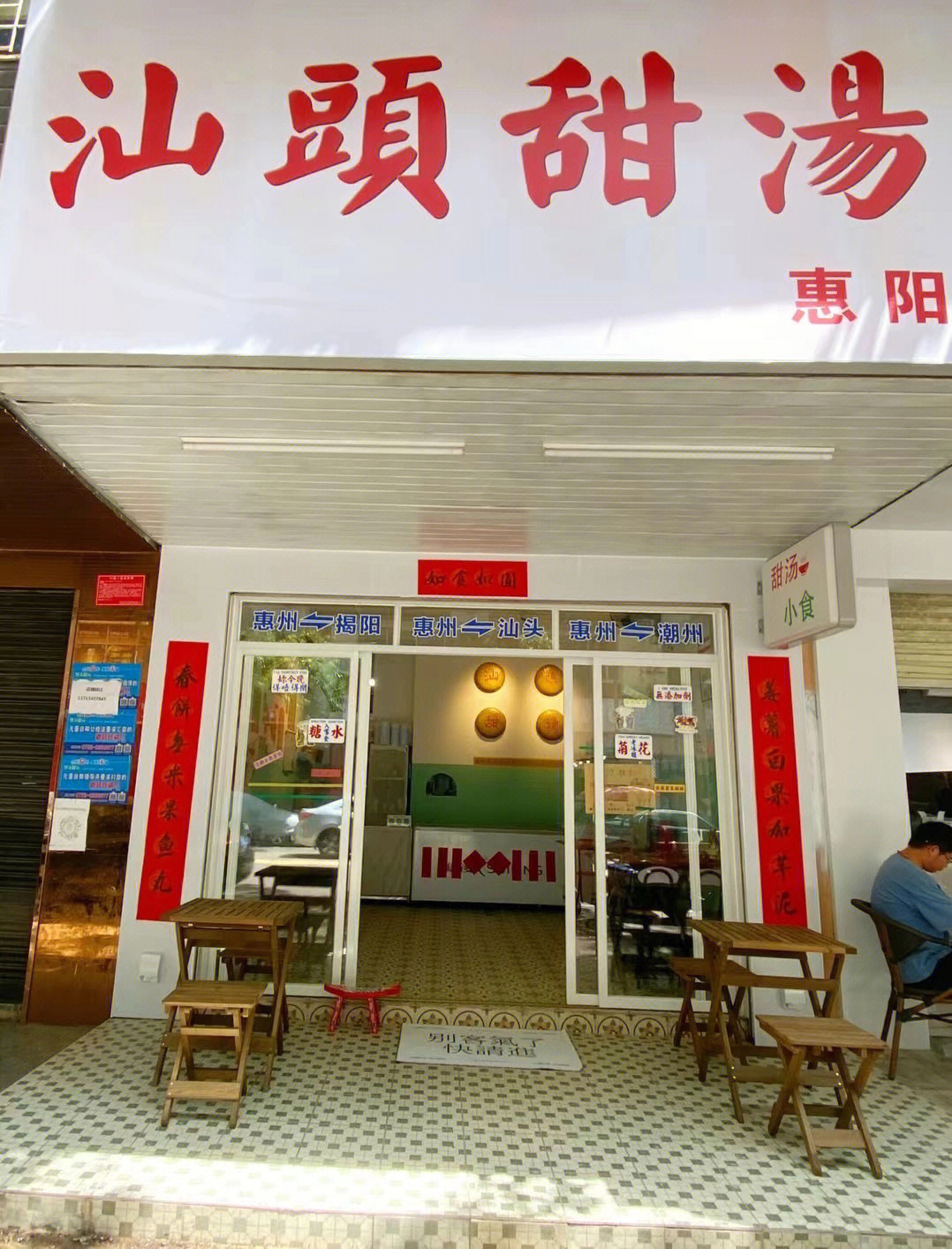 小公园汕头甜汤惠阳店试业啦