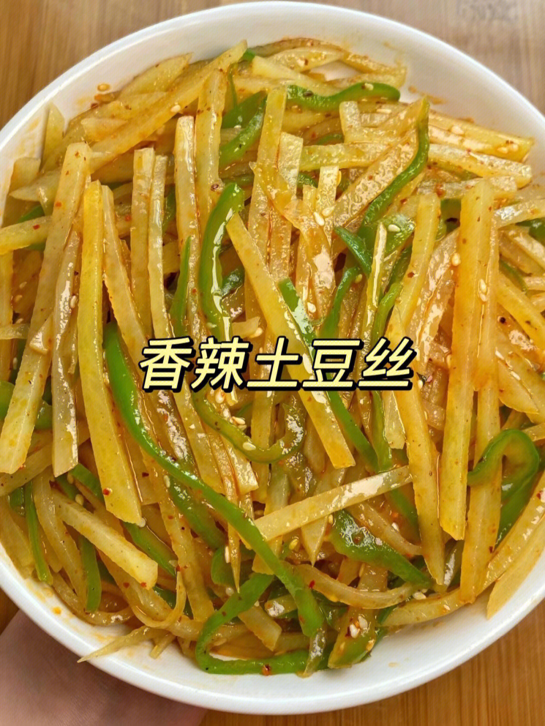 家常菜土豆丝的做法图片