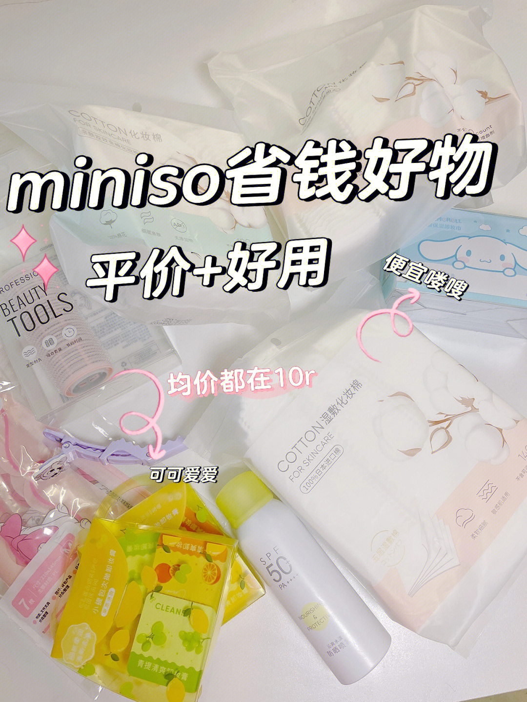 miniso名创优品便宜喽嗖好物