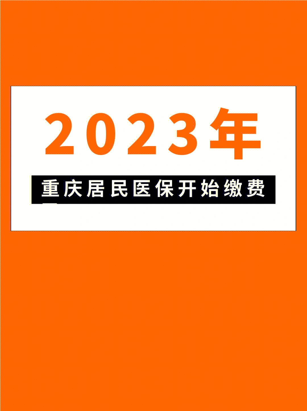 注意2023年重庆居民医保开始缴费了