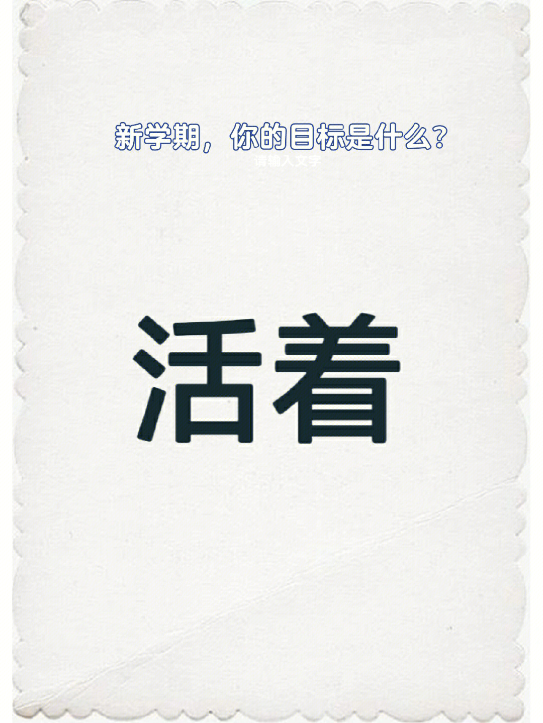 我的目标就是:活着什么荣誉奖项,什么晋升评比都是浮云我只想躺平