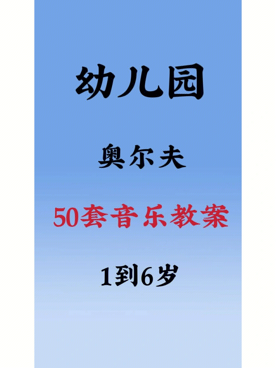 50套奥尔夫音乐教案abcd