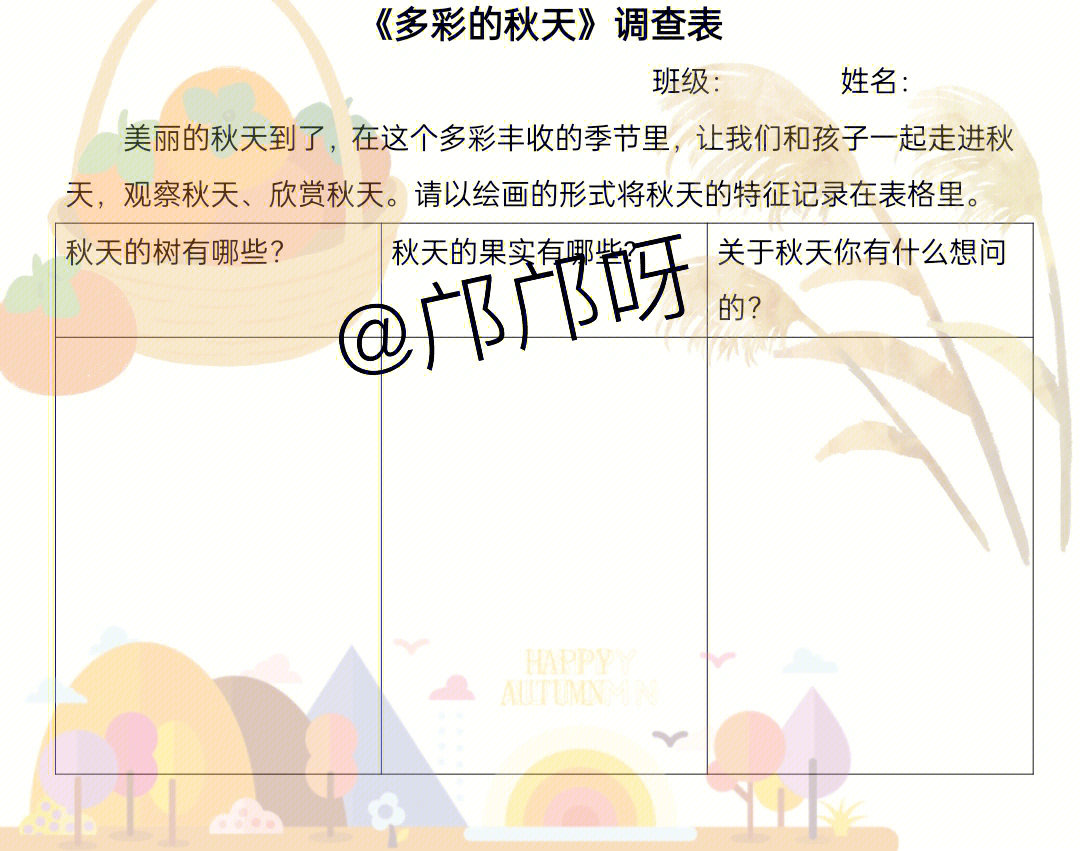 秋天调查表