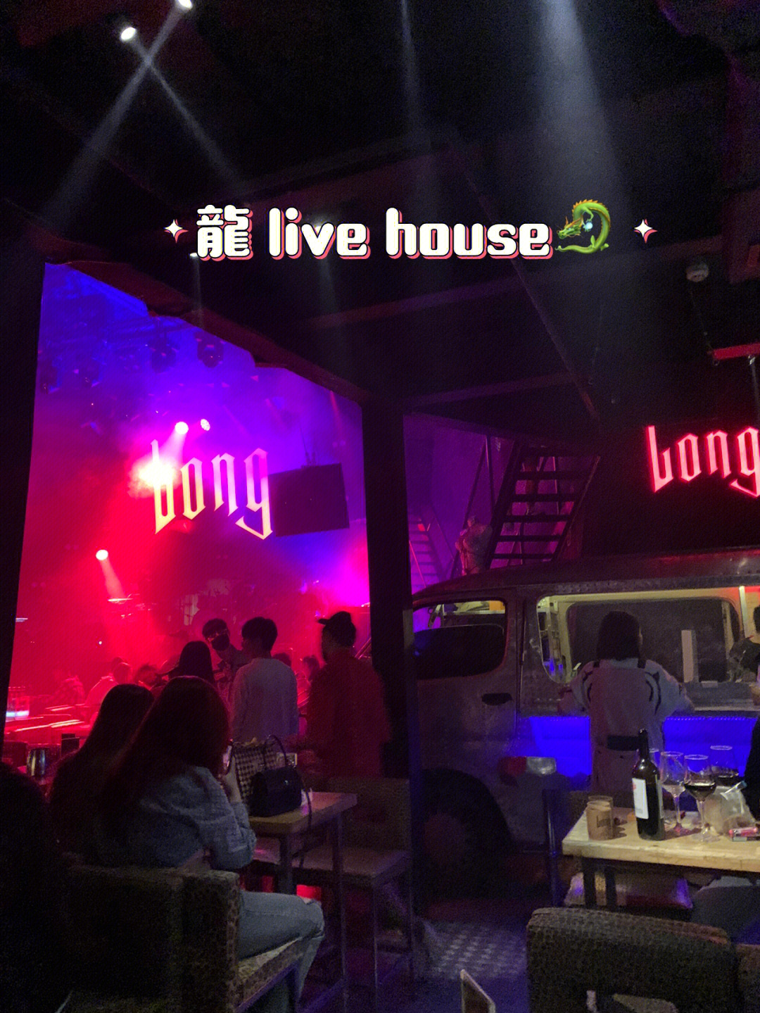 龙livehouse成都图片