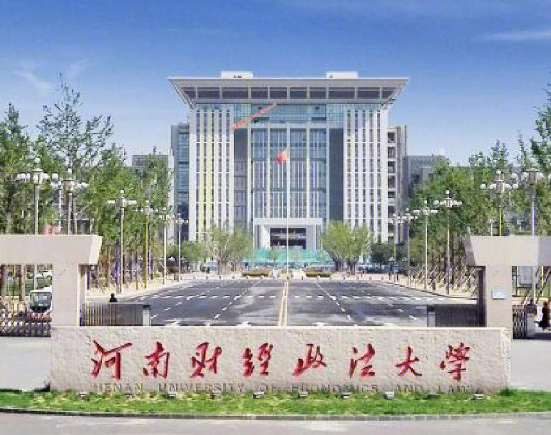 河南财经政法大学