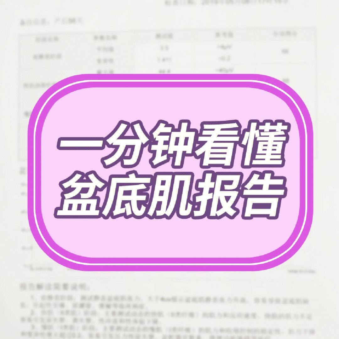 166看总分-盆底肌评估满分为100分-80分以上,代表盆底肌功能良好-80