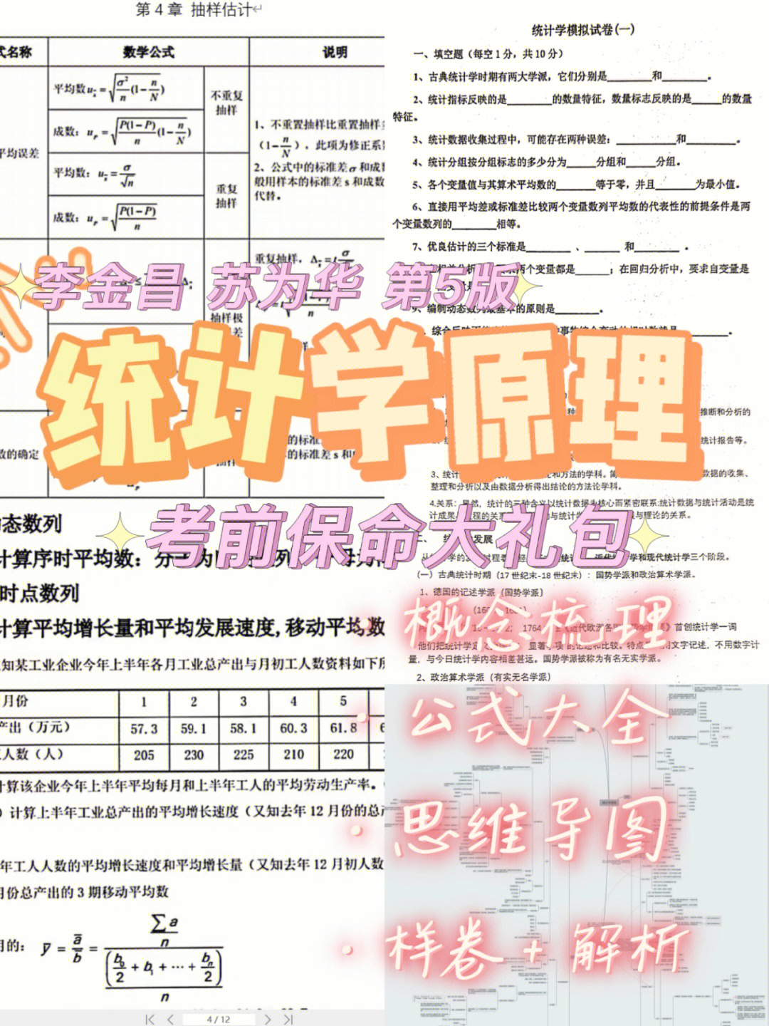 统计学原理考前保命大礼包92