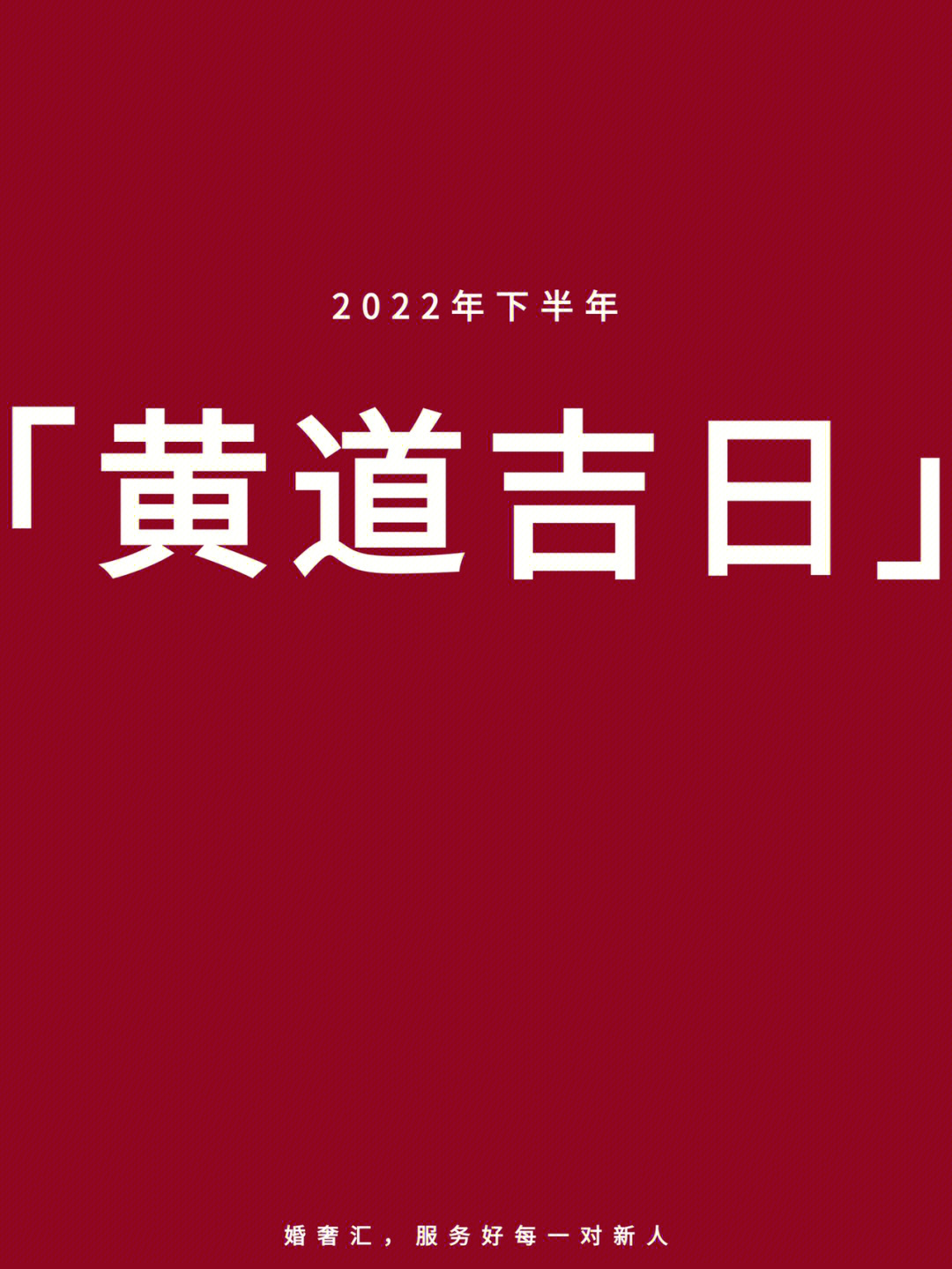 黄道吉日2022年3月图片