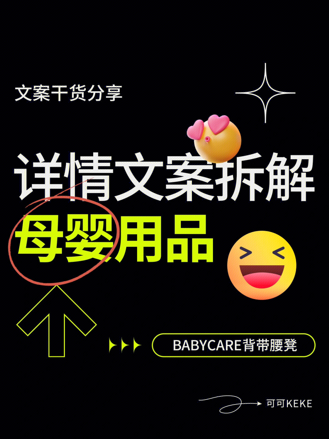 电商详情页文案拆解母婴babycare腰凳