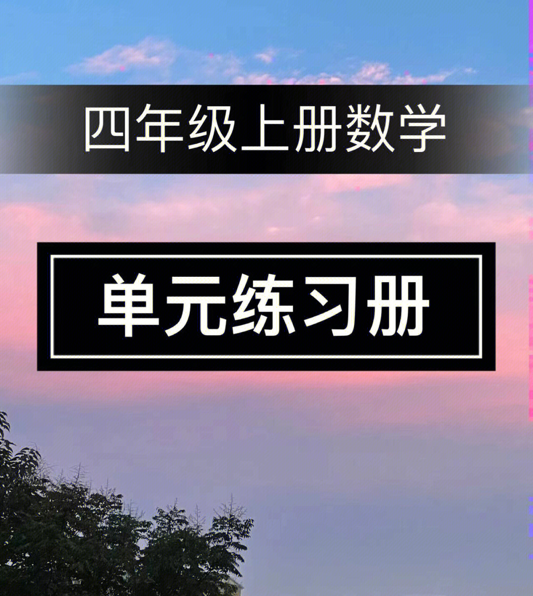 四年级上册数学单元练习册