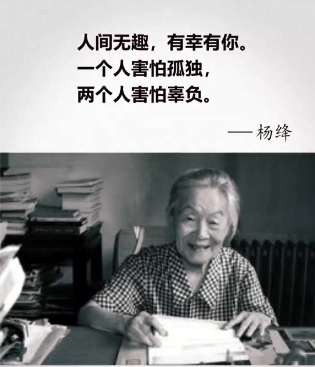 杨绛先生:人间无趣,有幸有你一个人害怕孤独,两个人害怕辜负拥之则安