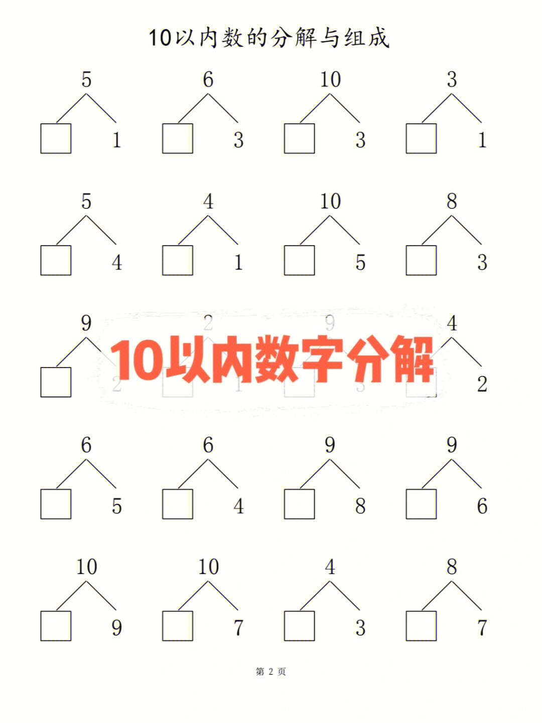 1～10的分解合成图图片