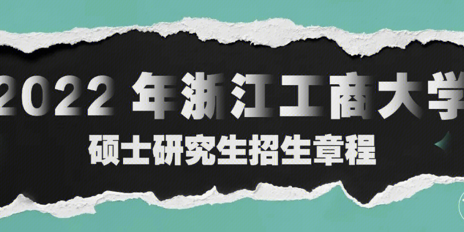 艺术考研2022浙江工商大学研究生招简