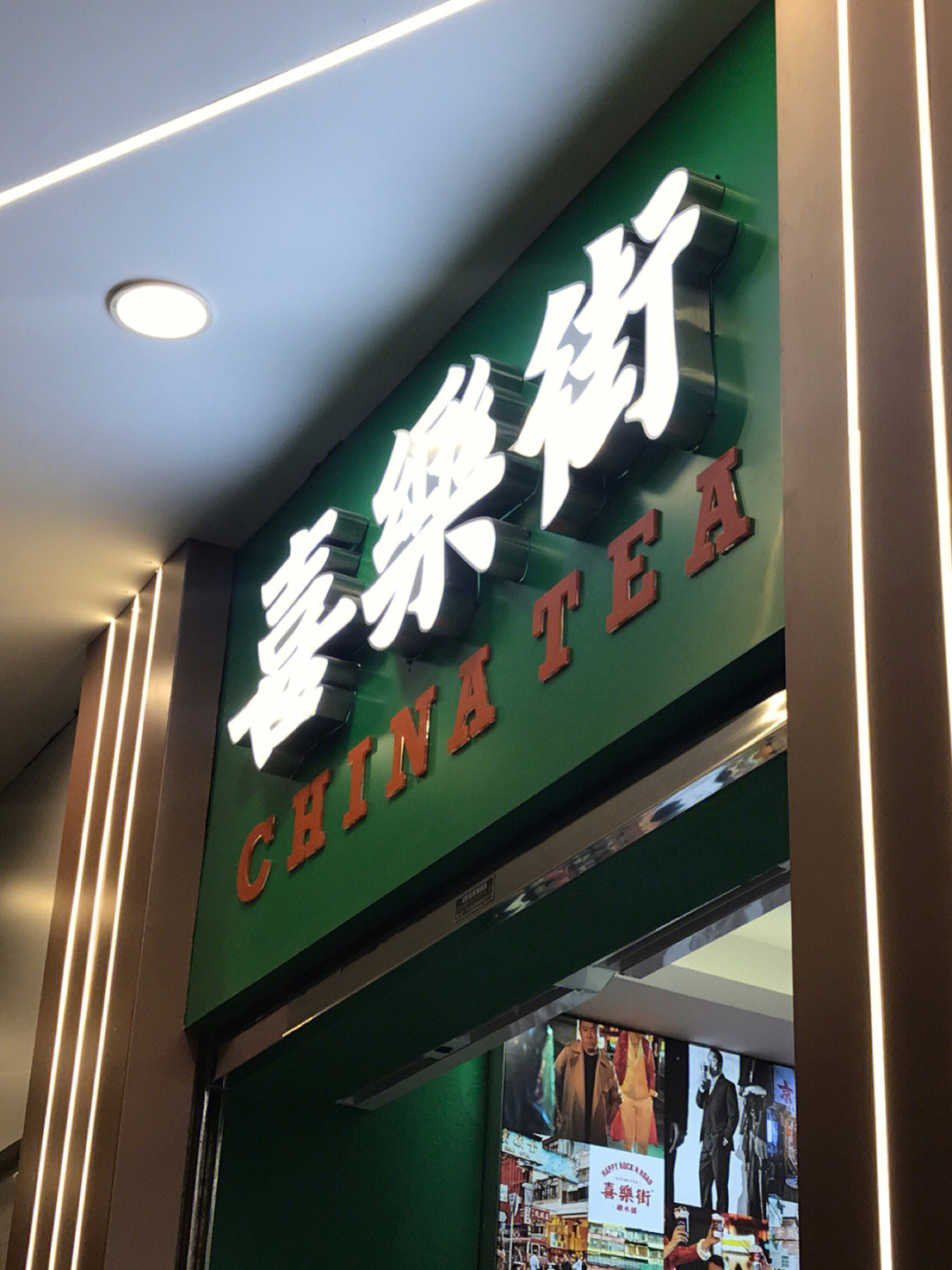金华首家明星奶茶加盟店喜乐街糖水铺