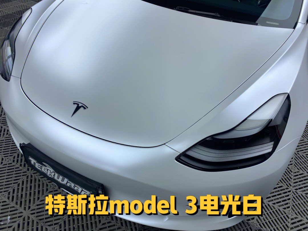 南京特斯拉model3改色贴膜之电光白