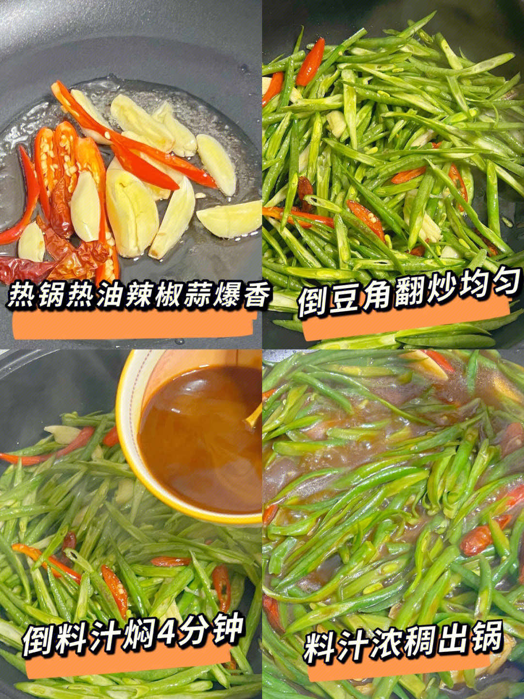 炒四季豆的做法图片