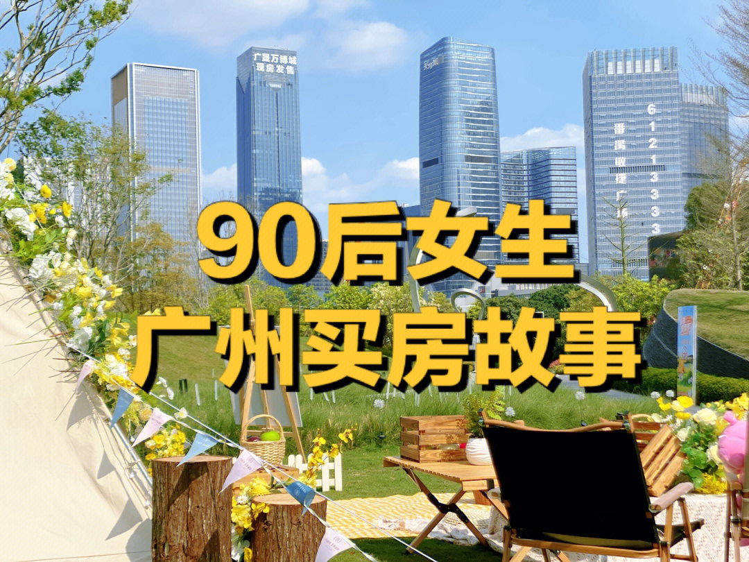 90后买房图片