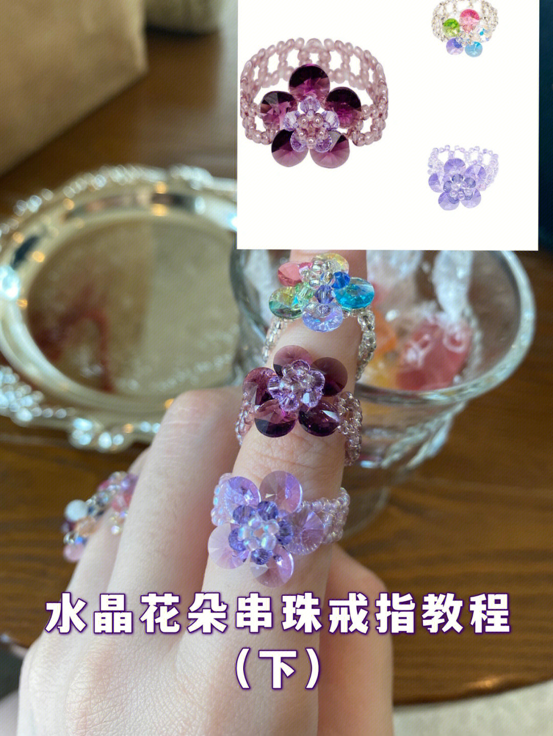 花型水晶戒指编法图解图片