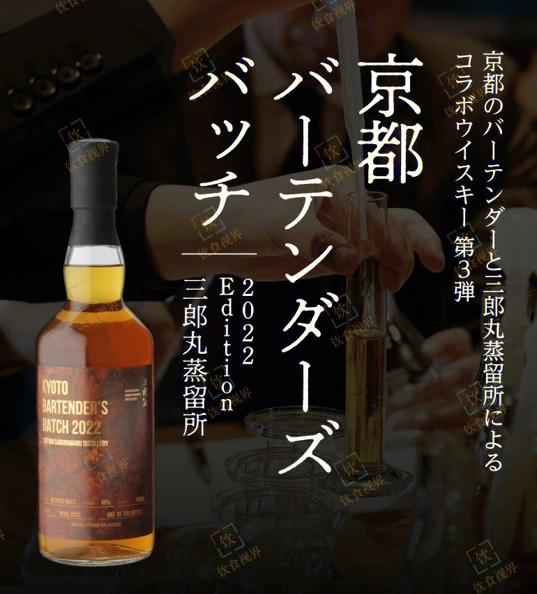 日本三郎丸蒸留所推出京都调酒师系列第三弹