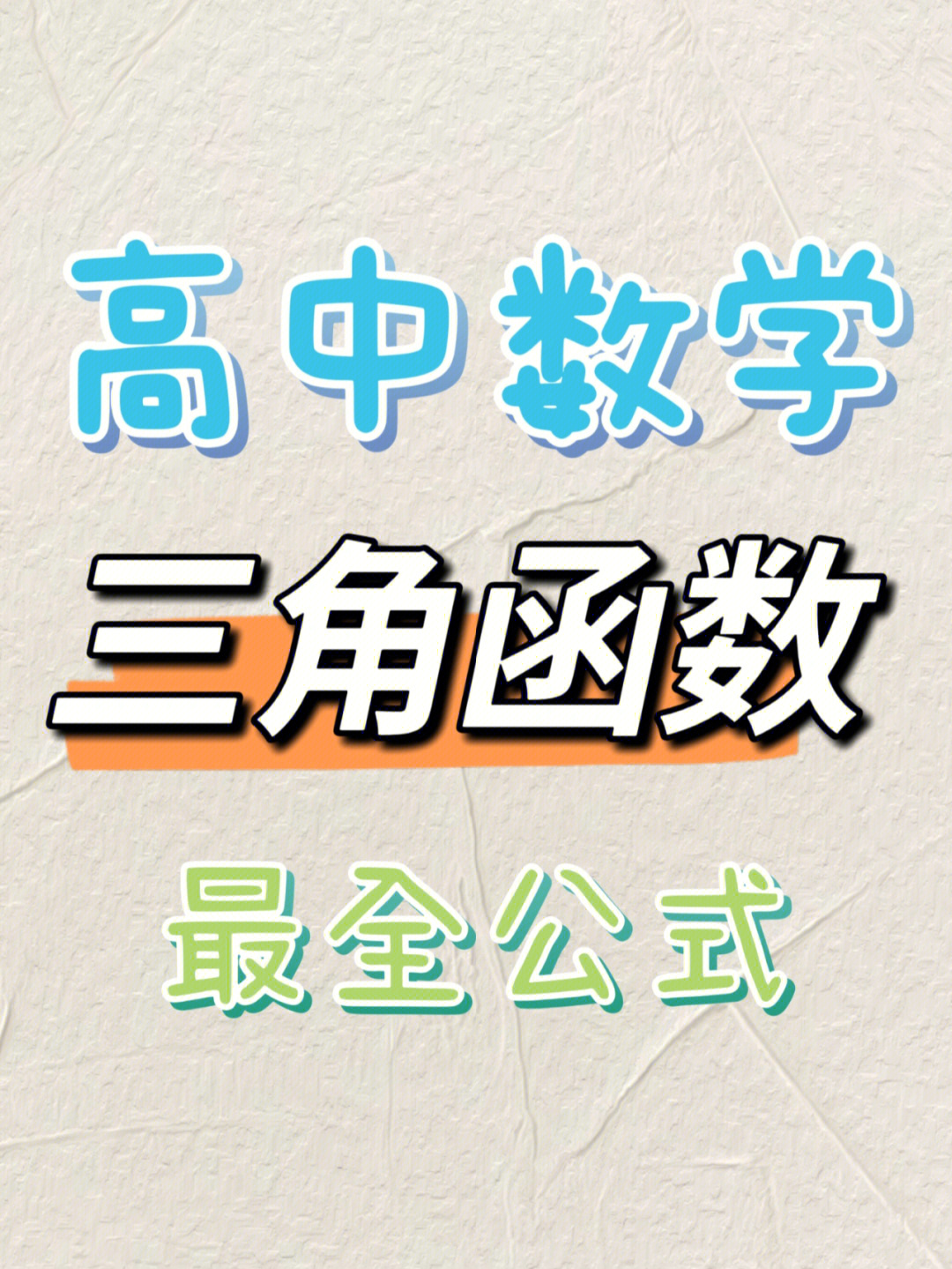 73高中数学61三角函数公式大全