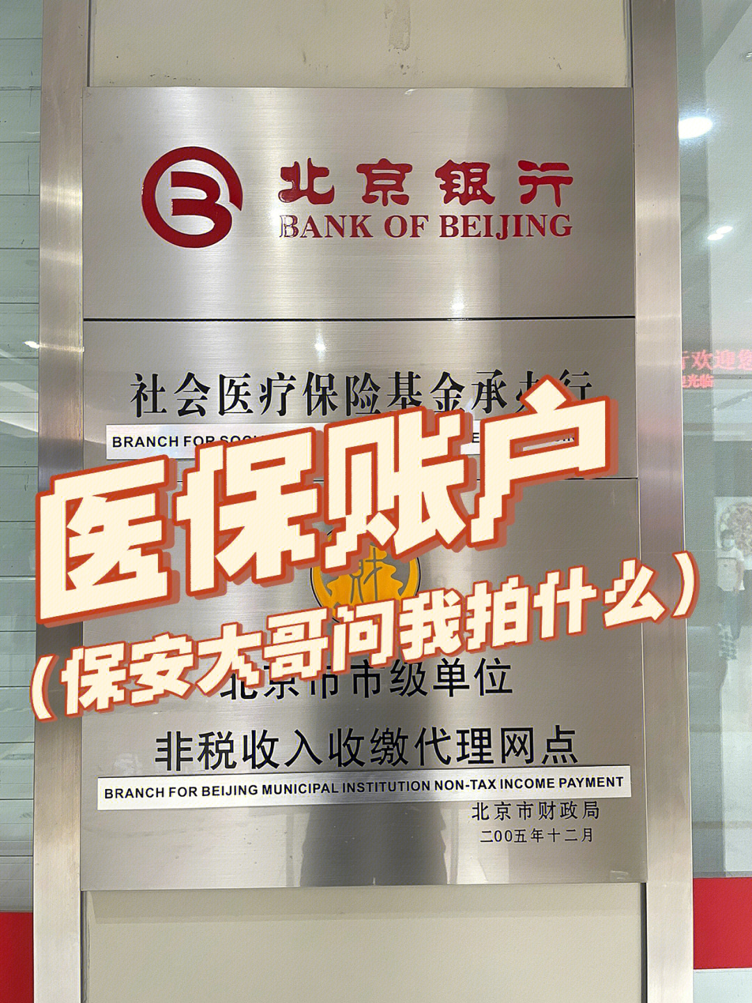 北京银行对于医保账户的官方说明