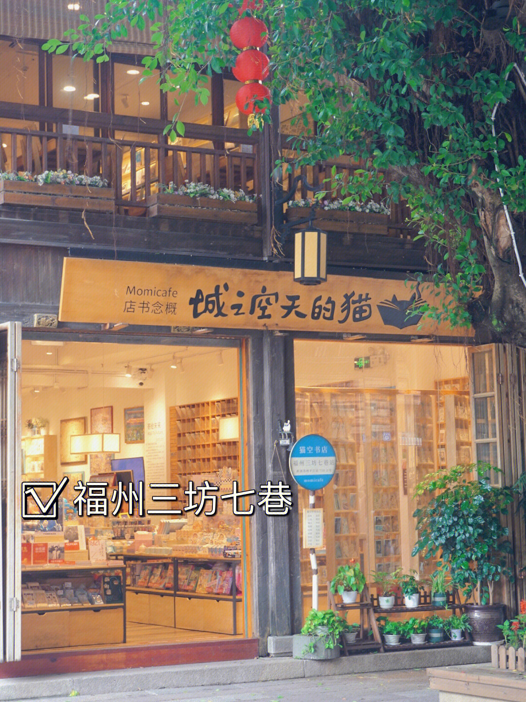 福州三坊七巷猫的天空之城概念书店78