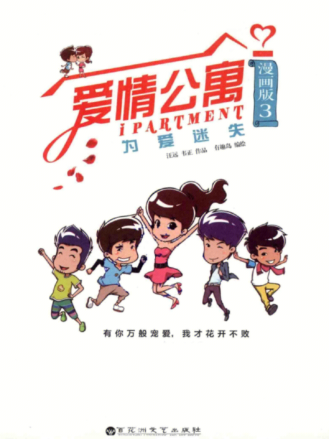 官方认证爱情公寓漫画版3贤菲走上了正规