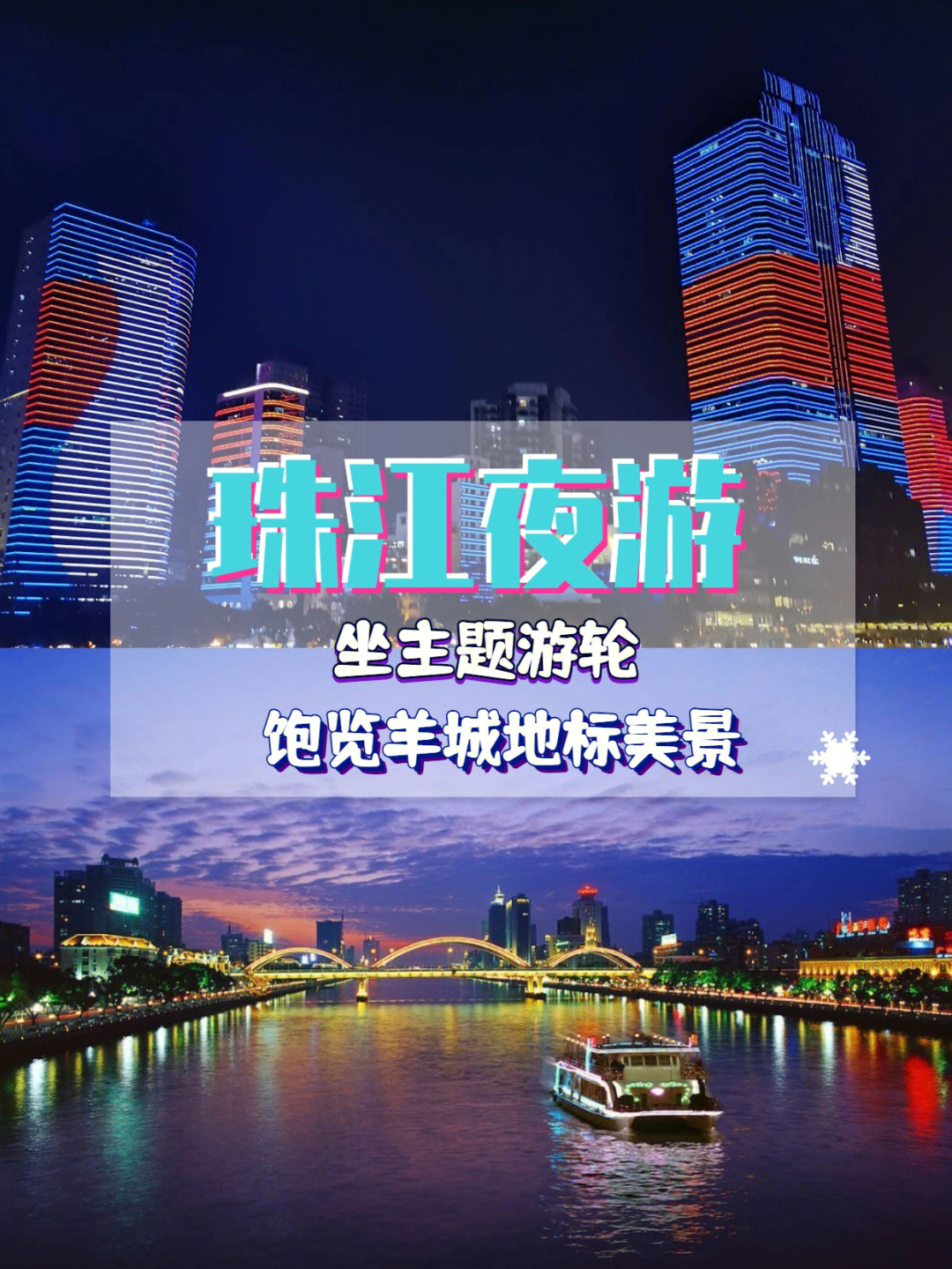 76珠江夜游坐主题游轮饱览广州地标夜景