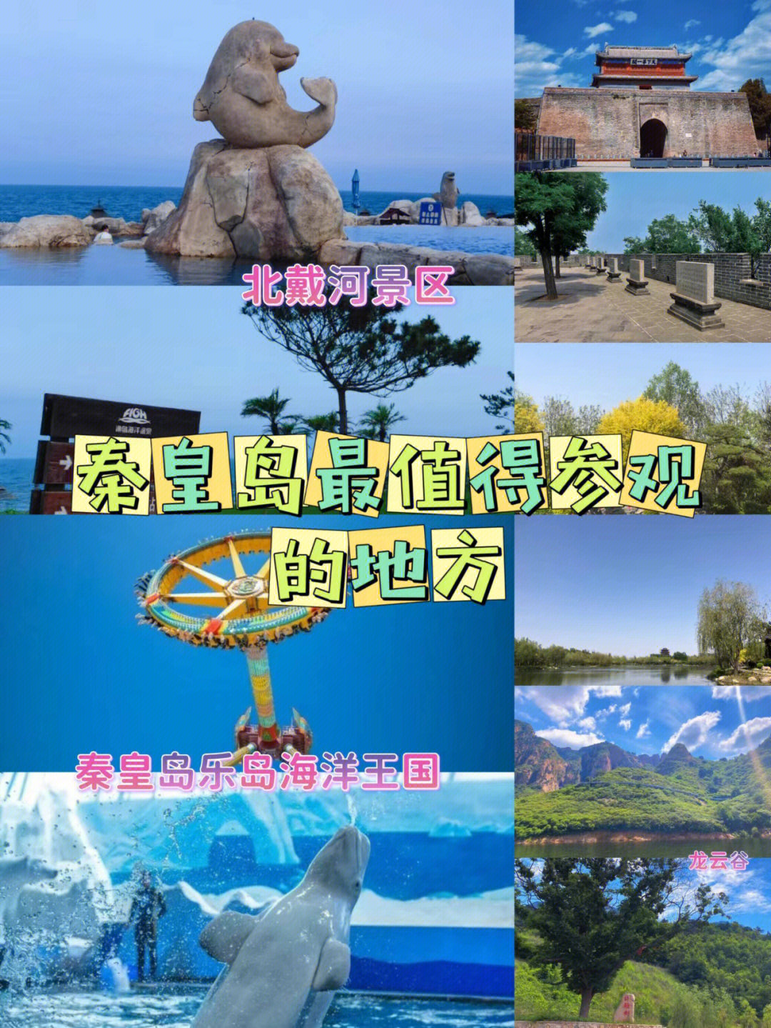 秦皇岛旅游景点介绍图片