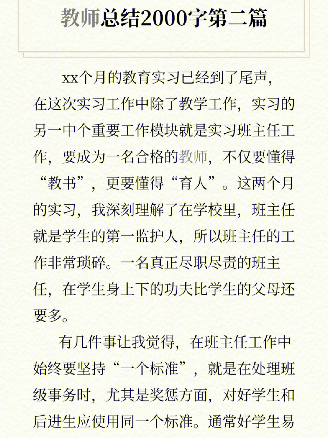 教师实习总结2000字第二篇