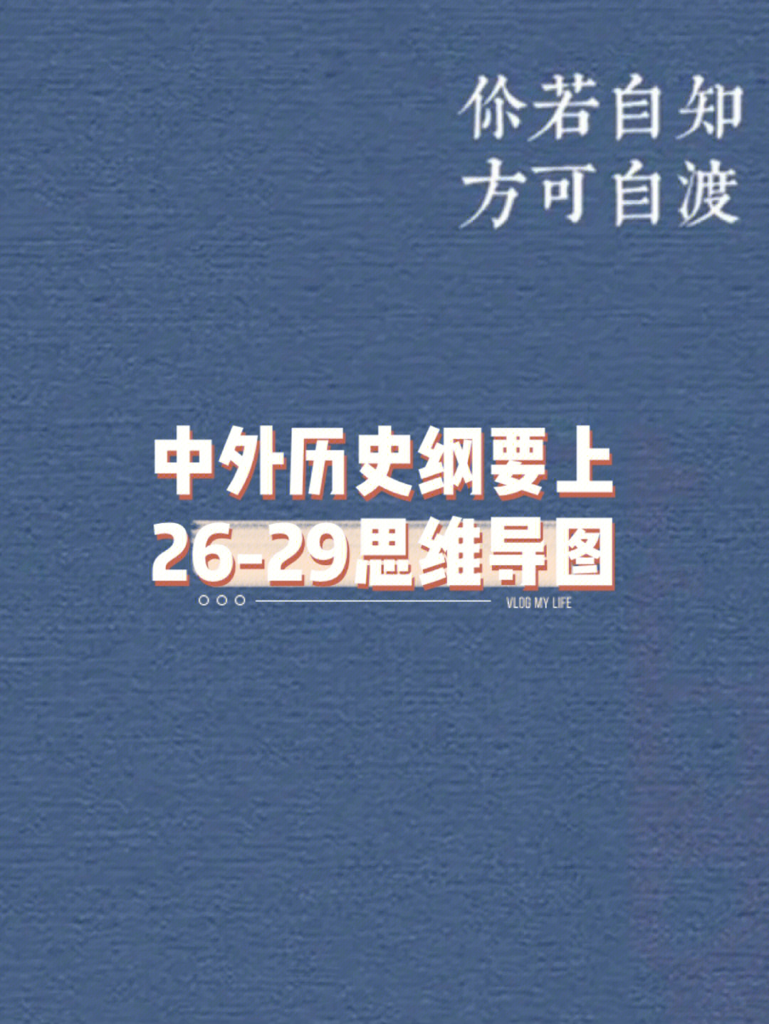 中外历史纲要上26–29思维导图