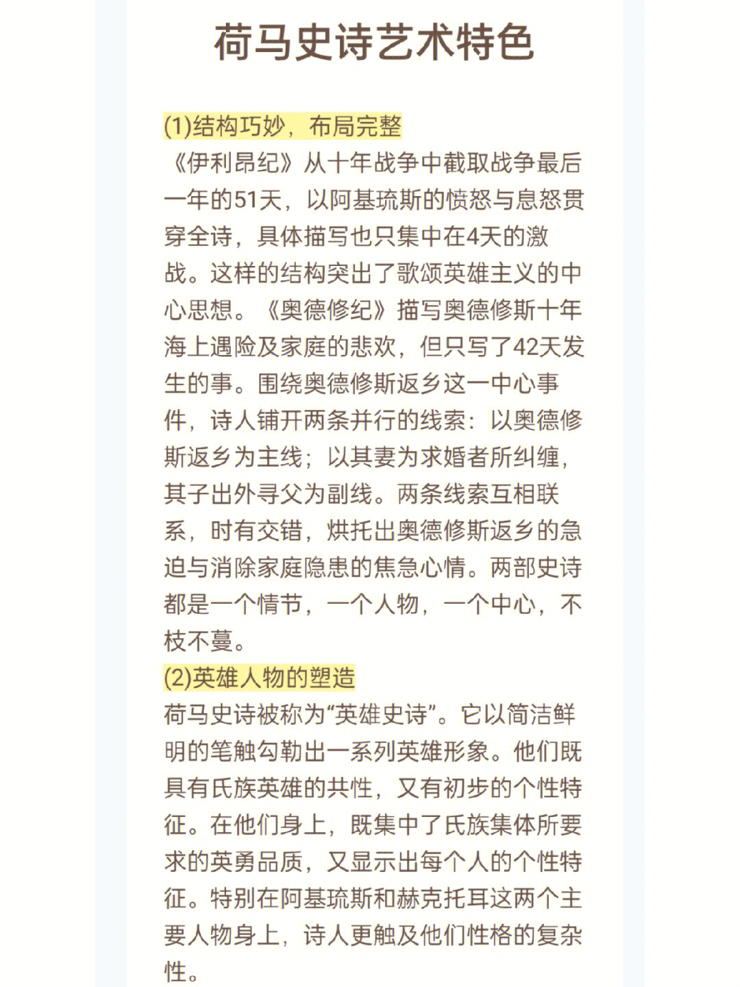 第一弹:荷马史诗的艺术特色7878(1)结构巧妙,布局完整(2)英雄人物