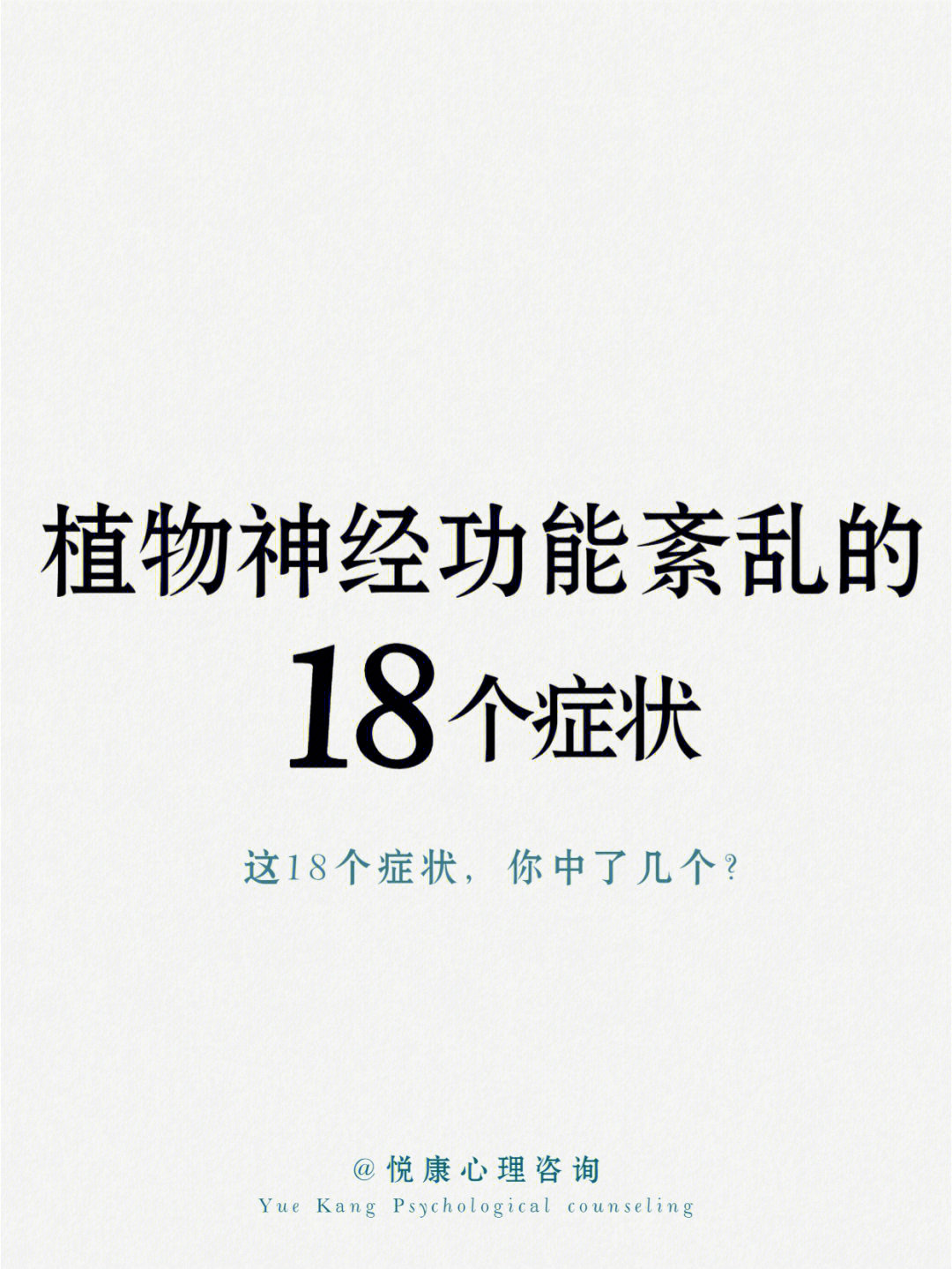 植物神经紊乱发作的18个症状75你中了几71