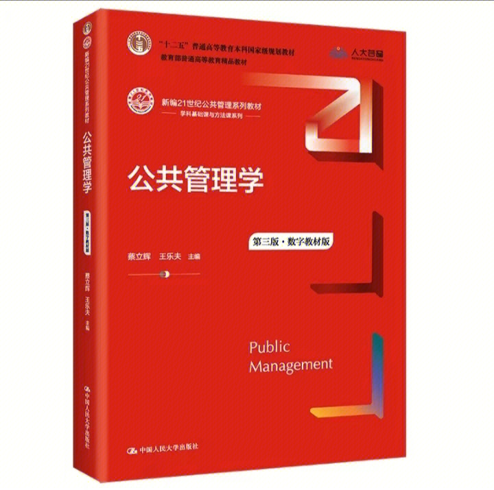 会陆续给大家补充第三版更改或者增加的内容#公共管理学蔡立辉王乐夫