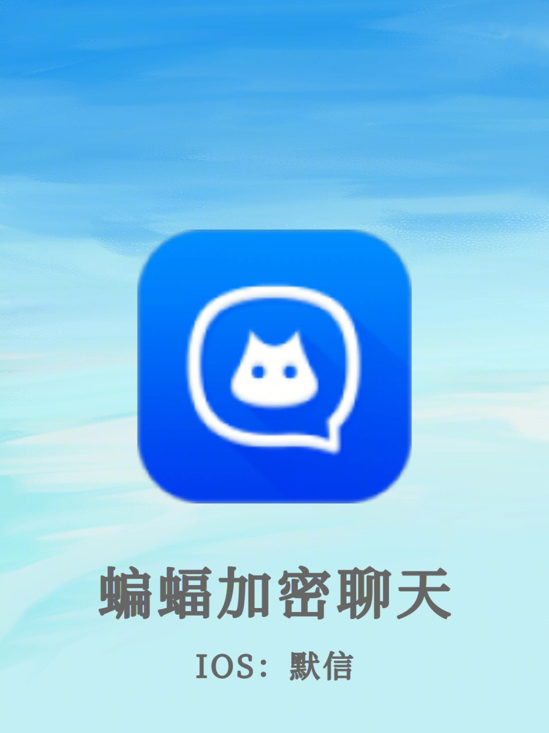 96app:安卓:蝙蝠加密聊天(ios:默信)97使用平台:安卓手机/苹果