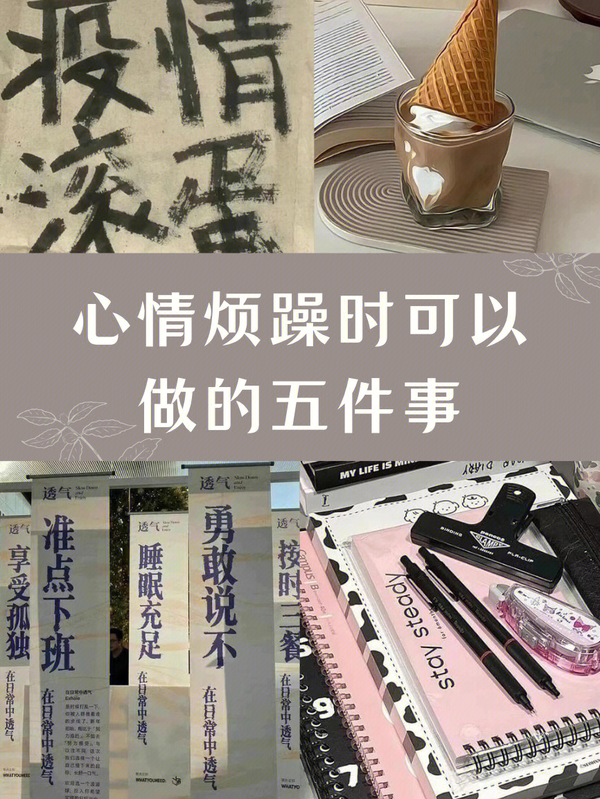 我也和你们一样,只要是计划被打乱,心情就会异常烦躁,要么后面再也做