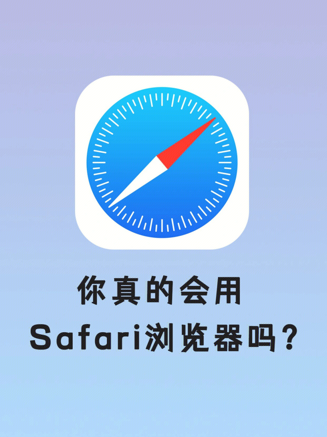 iphone浏览器safari的8个技巧,一定要学会!