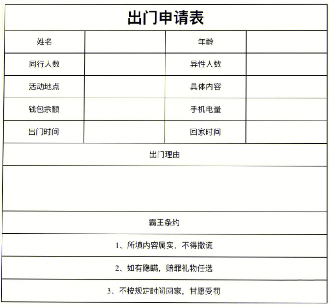 情侣出门申请表图片