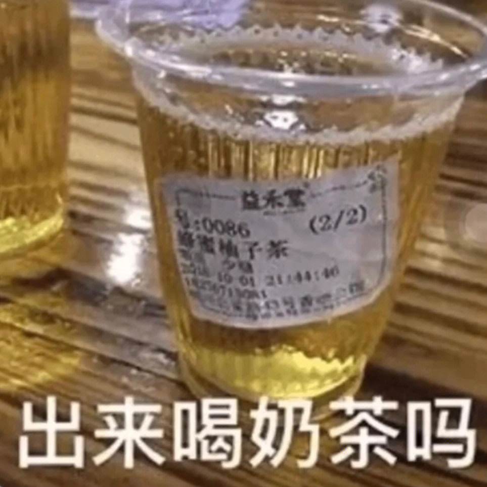 奶茶说出来表情包图片