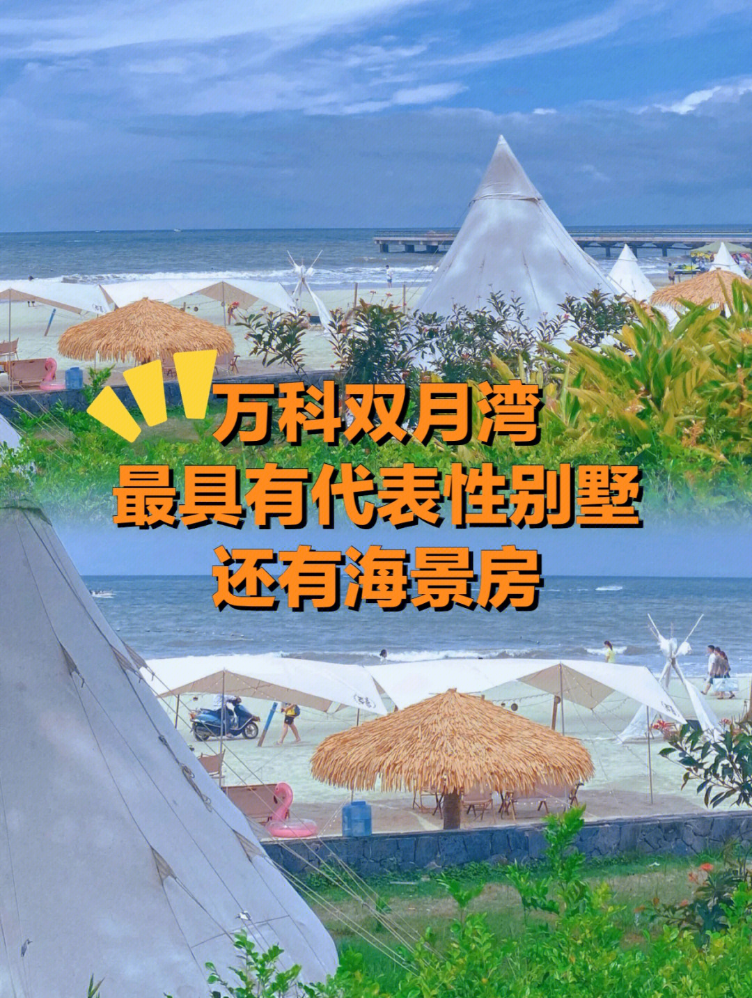 万科双月湾最具有代表性的别墅和海景房