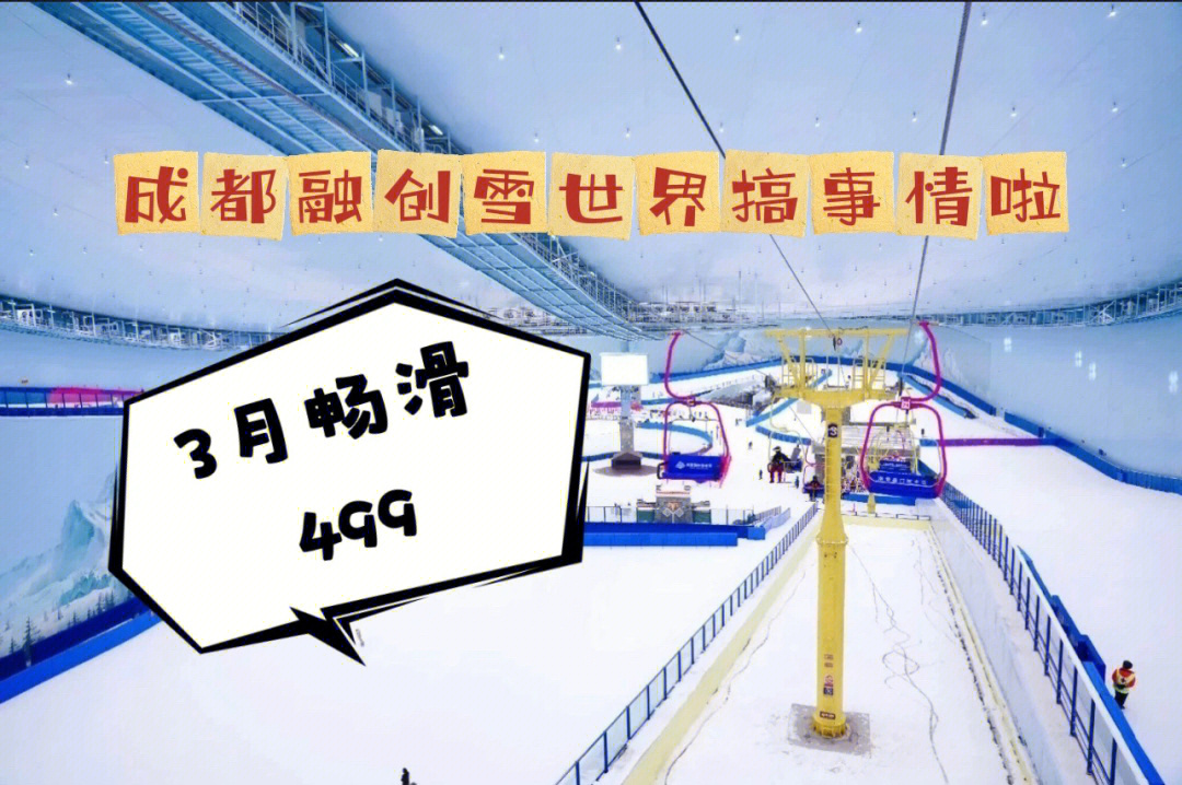 成都融创雪世界3月畅滑仅需49972