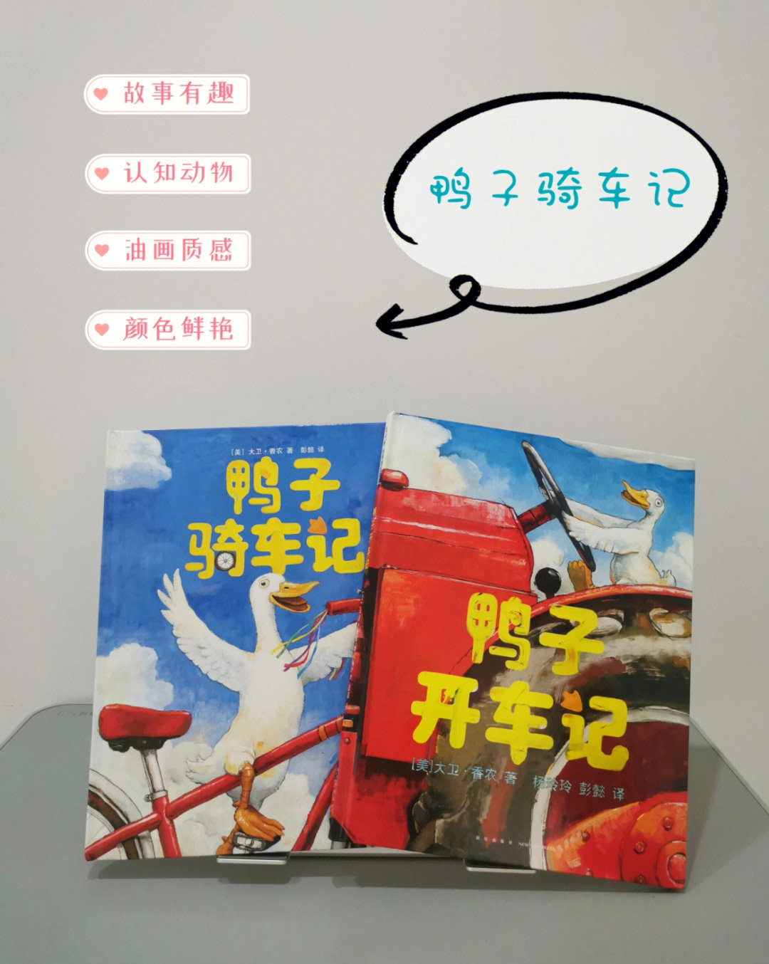 绘本推荐鸭子骑车记鸭子开车记