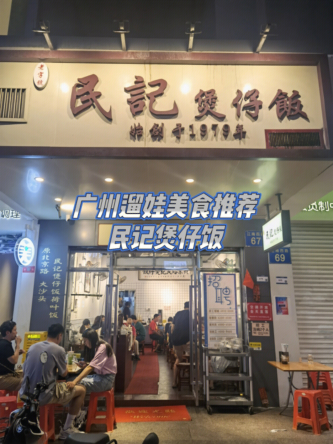 民记煲仔饭图片