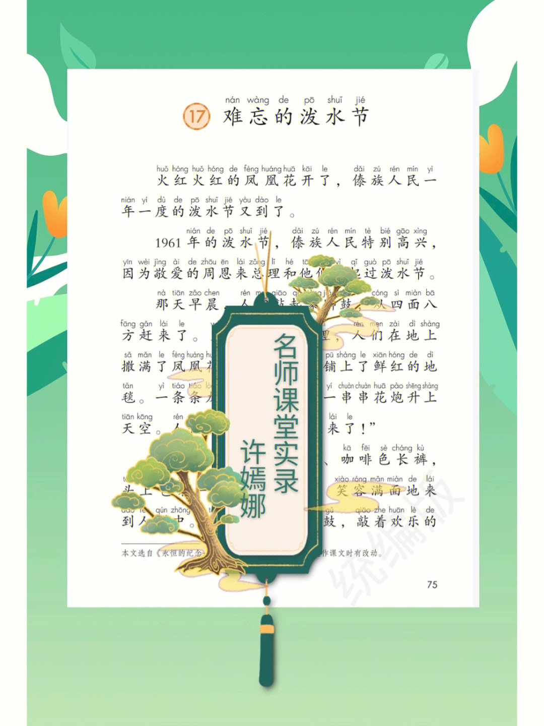 二上名师课堂实录:许嫣娜难忘的泼水节