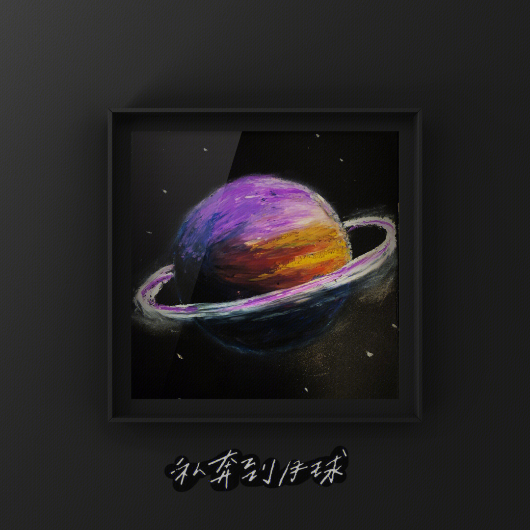 油画棒临摹土星saturn紫色系