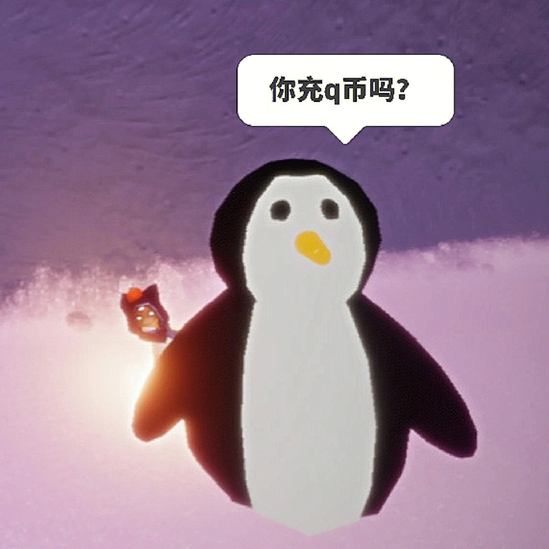 企鹅充q币表情图片