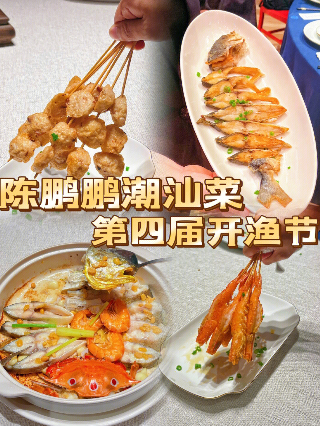 陈鹏鹏潮汕菜菜单图片