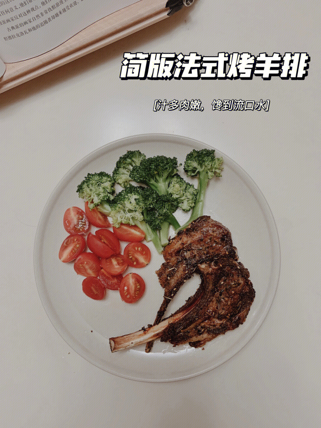 所谓法式烤羊排就是简单好吃还好看